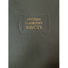 Легенда о докторе Фаусте / изд. подготовил В. М. Жирмунский. – 2-е, испр. изд. – Москва: Наука, 1978. – 429 с. – (Литературные памятники)