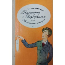 Левинзон Г. А. Прощание с Дербервилем, или Необъяснимые поступки: повесть. – Москва: Детская литература, 1982. – 206 с.