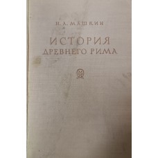 Машкин Н. А. История Древнего Рима. – Ленинград: Госполитиздат, 1949. – 679 с.: ил.