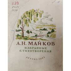 Майков А. Н. Избранные стихотворения. – Москва: Детгиз, 1943. – 96 с.: ил.