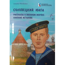 Мелехина Н. М. Соловецкий юнга : рассказы о военном моряке Николае Астахове. Вологда : Древности Севера, 2025. – 28 с. – (Вологжане – верные сыны Отечества). - 6+. – ISBN 978-5-93061-276-9 Мелехина Н. М. Соловецкий юнга : рассказы о военном моряке Николае Астахове. Вологда : Древности Севера, 2025. – 28 с. – (Вологжане – верные сыны Отечества). - 6+. – ISBN 978-5-93061-276-9