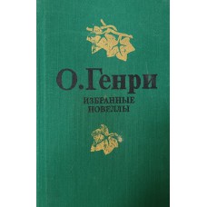Генри О. Избранные новеллы. – Москва: Правда, 1985. – 447 с., [4] л. ил. – (Библиотечная серия)