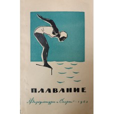 Плавание: учебное пособие для детских и юношеских спортивных коллективов. – Москва: Физкультура и спорт, 1963. – 280 с.: ил. 