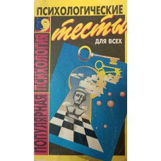 Психологические тесты для всех. – Киев: Таир, 1996. – 222 с. – (Популярная психология). – ISBN 966-507-017-7