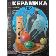 Рос Д. Керамика: техника, приемы, изделия. – Москва: АСТ-ПРЕСС КНИГА, 2003.  – 143 с.: цв. ил. – (Энциклопедии). – ISBN 5-462-00012-X