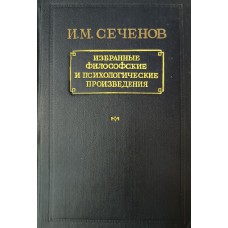Сеченов И. М. Избранные философические и психологические. – Москва: Госполитиздат, 1947. – 647 с.