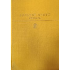 Скотт В. Айвенго: роман. – Москва: Художественная литература, 1985. – 432 с., [8] л. цв. ил. – (Библиотека классики. Зарубежная литература)