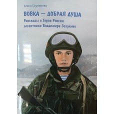 Скупинова Е.А. Вовка – добрая душа : рассказы о Герое России десантнике Владимире Зозулине. - Вологда : Древности Севера, 2025. – 36 с. – (Вологжане – верные сыны Отечества). – 6+. – ISBN 978-5-93061-277-6