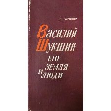 Толченова Н. П. Василий Шукшин – его земля и люди: литературные заметки. – Алтай: Алтайское книжное издательство, 1978. – 206 с.