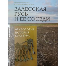 Залесская Русь и ее соседи : археология, история, культура : к 70-летию Николая Андреевича Макарова. – Вологда : Древности Севера, 2025. – 407 с. – ISBN 978-5-93061-266-0