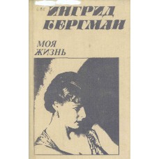 Бергман И. Моя жизнь. – М. : Радуга, 1988. – 493 с., ил. Бергман И. Моя жизнь. – М. : Радуга, 1988. – 493 с., ил.