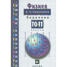 Рымкевич А.П. Физика : 10-11 классы : пособие для общеобразовательных учреждений : [задачник]. – М. : Дрофа, 2010. – 188 с. : ил. 