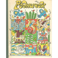 Родничок : Стихи, сказки, рассказы. – Архангельск. – Вологда : Северо-Западное книжное издательство, 1981. – 158 с. : ил.