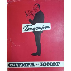 Бидструп Х. Сатира и юмор. – М.: Искусство, 1964. – 35, [132] с. : ил.