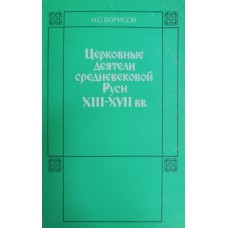 Борисов Н. С. Церковные деятели средневековой Руси XIII - XVII вв. – М.: Изд-во МГУ, 1988. – 198 с. Борисов Н. С. Церковные деятели средневековой Руси XIII - XVII вв. – М.: Изд-во МГУ, 1988. – 198 с.