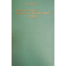 Диденко Н. К. Эксплуатация машинно-тракторного парка. – Киев: Вища школа, 1977. – 391 с. Диденко Н. К. Эксплуатация машинно-тракторного парка. – Киев: Вища школа, 1977. – 391 с.