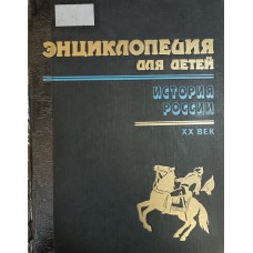 Энциклопедия для детей. Т. 5. Ч. 3. История России, ХХ век/ Сост. С. Т. Исмаилова. – М.: Аванта+, 1996. – 672 с. – ISBN 5-86529-042-8 Энциклопедия для детей. Т. 5. Ч. 3. История России, ХХ век/ Сост. С. Т. Исмаилова. – М.: Аванта+, 1996. – 672 с. – ISBN 5-86529-042-8