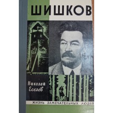 Еселев Н. Х. Шишков. – М.: Молодая гвардия, 1973. – 220 с. – (Жизнь замечательных людей; Вып. 5 (525)) Еселев Н. Х. Шишков. – М.: Молодая гвардия, 1973. – 220 с. – (Жизнь замечательных людей; Вып. 5 (525))