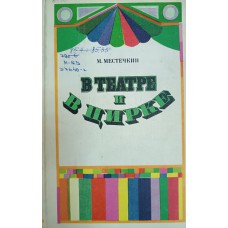 Местечкин М. С. В театре и в цирке. – М.: Искусство, 1976. – 303 с. 