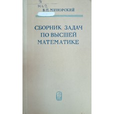 Минорский В. П. Сборник задач по высшей математике. – М.: Наука, 1987. – 349 с.