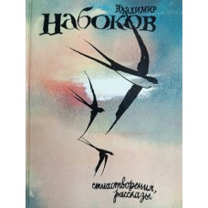 Набоков В. Стихотворения, рассказы. – М.: Детская литература, 1991. – 303 с. – ISBN 5-08-000045-7