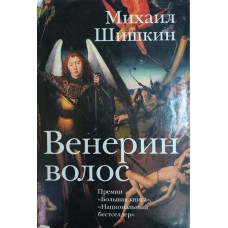 Шишкин М. П. Венерин волос: роман. – М.: Вагриус, 2007. – 575 с. – ISBN 978-5-9697-0509-8