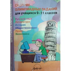 Сборник олимпиадных заданий для учащихся 9-11 классов: Русский язык. Литература. История. Обществознание. Право. Экономика. – М.: АРКТИ, 2006.- 144 с. – ISBN 5-89415-532-0 Сборник олимпиадных заданий для учащихся 9-11 классов: Русский язык. Литература. История. Обществознание. Право. Экономика. – М.: АРКТИ, 2006.- 144 с. – ISBN 5-89415-532-0
