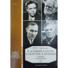 Стрелкова И. И. В. Астафьев, В. Белов, В. Распутин, В. Шукшин в жизни и творчестве: учебное пособие для школ, гимназий, лицеев и колледжей. – М.: Русское слово, 2008. – 105 с. – (В помощь школе). –ISBN 978-5-9932-0136-8
