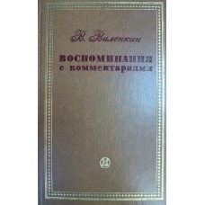 Виленкин В. Я. Воспоминания с комментариями. – М.: Искусство, 1982. – 502 с. : ил.