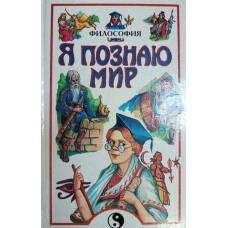 Я познаю мир. Философия: детская энциклопедия / под общ. ред. Е. М. Ивановой. – М.: АСТ, 1998. – 461 с. – ISBN 5-237-04004-7 Я познаю мир. Философия: детская энциклопедия / под общ. ред. Е. М. Ивановой. – М.: АСТ, 1998. – 461 с. – ISBN 5-237-04004-7