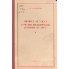 Гуковский, А. И. Первая русская буржуазно-демократическая революция 1905-1907 гг. : (спецкурс) / А. И. Гуковский ; Вологодский государственный педагогический институт им. В. М. Молотова. – Вологда : ВГПИ, 1957. – 526, [1] с.