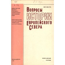 Вопросы истории Европейского Севера : (историография и источниковедение) : межвузовский сборник / Петрозаводский государственный университет им. О. В. Куусинена ; [редкол. : М. И. Шумилов (отв. ред.) и др.]. – Петрозаводск : ПГУ, 1989. – 173, [1] с.