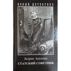 Акунин Б. Статский советник: роман. – М.: Захаров, 2002. – 284 с. – (Новый детективъ). – ISBN 5-8159-0100-8