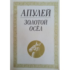 Апулей Золотой осел. – М.: Машиностроение, 1990. – 320 с. – ISBN 5-217-00917-9