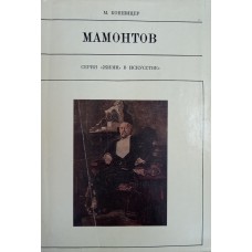 Копшицер М. И. Савва Мамонтов. – М.: Искусство, 1972. – 253 с. – (Жизнь в искусстве)