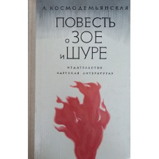 Космодемьянская Л. Т. Повесть о Зое и Шуре. – М.: Детская литература, 1976. – 207 с. Космодемьянская Л. Т. Повесть о Зое и Шуре. – М.: Детская литература, 1976. – 207 с.