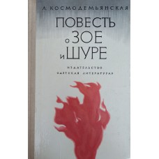 Космодемьянская Л. Т. Повесть о Зое и Шуре. – М.: Детская литература, 1979. – 207 с.