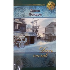 Лондон Д. Дочь снегов. – М.: Контэнт, 2013. – 224 с. – (За Полярной звездой). – ISBN 978-5-91906-329-2