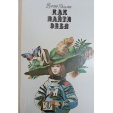 Пекелис В. Д. Как найти себя: Энциклопедия в 3 книгах, которая поможет тебе стать сильнее, умнее, лучше. – М.: Детская литература, 1988. – 351 с. – ISBN 5-08-000787-7