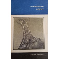 Сребродольский Б. И. Жемчуг. – М.: Наука, 1985. – 136 с.: ил. – (Человек и окружающая среда) Сребродольский Б. И. Жемчуг. – М.: Наука, 1985. – 136 с.: ил. – (Человек и окружающая среда)