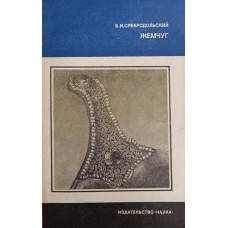 Сребродольский Б. И. Жемчуг. – М.: Наука, 1985. – 136 с.: ил. – (Человек и окружающая среда)