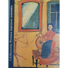 Жегалова С. К. Русская народная живопись. – М.: Просвещение, 1984. – 160 с. 