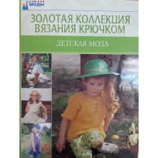 Золотая коллекция вязания крючком: Детская мода. – М.: Мир книги, 2006. – 63 с. – (На пике моды). – ISBN 5-486-00497-4