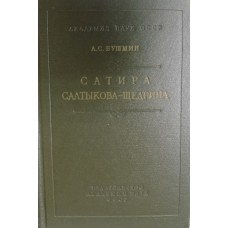 Бушмин А. С. Сатира Салтыкова-Щедрина. – Москва; Ленинград: Наука, 1959. – 644 с. Бушмин А. С. Сатира Салтыкова-Щедрина. – Москва; Ленинград: Наука, 1959. – 644 с.