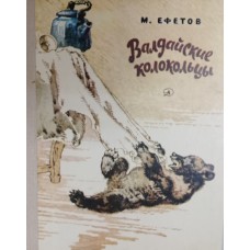 Ефетов М. С. Валдайские колокольцы: повести. – Москва: Детская литература, 1980. – 157 с.: ил. Ефетов М. С. Валдайские колокольцы: повести. – Москва: Детская литература, 1980. – 157 с.: ил.