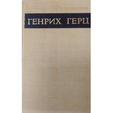 Григорьян А. Т. Генрих Герц. 1857-1894 / А. Т. Григорьян, А. Н. Вяльцев. – Москва: Наука, 1968. – 309 с. – (Научно-биографическая серия) Григорьян А. Т. Генрих Герц. 1857-1894 / А. Т. Григорьян, А. Н. Вяльцев. – Москва: Наука, 1968. – 309 с. – (Научно-биографическая серия)