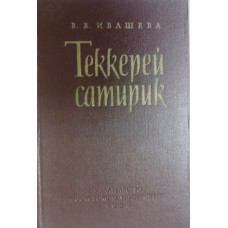 Ивашева В. В. Теккерей-сатирик. – Москва: Издательство Московского университета, 1958. – 304 с. Ивашева В. В. Теккерей-сатирик. – Москва: Издательство Московского университета, 1958. – 304 с.