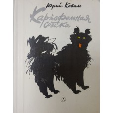 Коваль Ю. И. Картофельная собака: рассказы. – Москва: Детская литература, 1979. – 111 с.: цв. ил. Коваль Ю. И. Картофельная собака: рассказы. – Москва: Детская литература, 1979. – 111 с.: цв. ил.