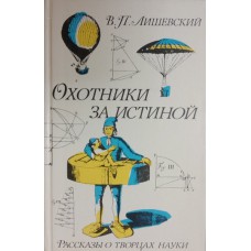 Лишевский В. П. Охотники за истиной: рассказы о творцах науки. – Москва: Наука, 1990. – 287 с.: ил. – ISBN 5-02-003483-5 Лишевский В. П. Охотники за истиной: рассказы о творцах науки. – Москва: Наука, 1990. – 287 с.: ил. – ISBN 5-02-003483-5