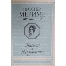 Мериме П. Письма к незнакомке. – Москва: Наука, 1991. – 414 с., [9] л. ил. – (Литературные памятники). – ISBN 5-02-012725-6
